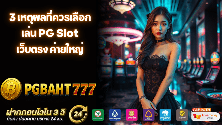 pgbaht777 เว็บตรง