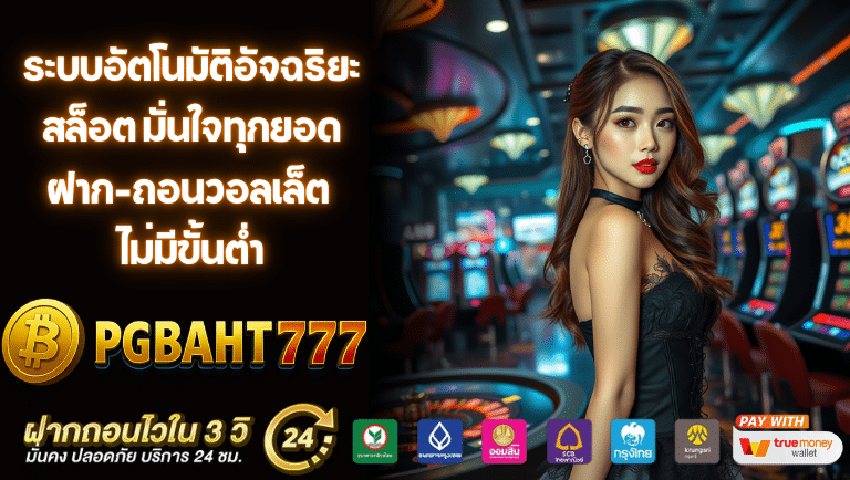 pgbaht777 สล็อต